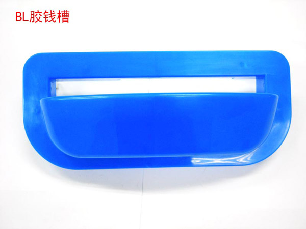 BL膠錢槽(新)