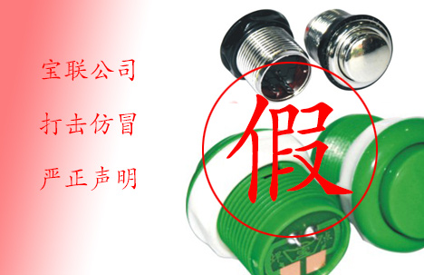 寶聯(lián)公司打擊假冒的嚴(yán)正聲明